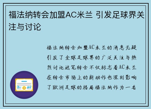 福法纳转会加盟AC米兰 引发足球界关注与讨论 福法纳转会加盟AC米兰 引发足球界关注与讨论
