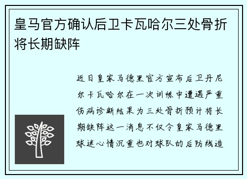 皇马官方确认后卫卡瓦哈尔三处骨折将长期缺阵 皇马官方确认后卫卡瓦哈尔三处骨折将长期缺阵