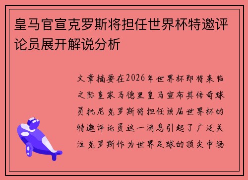 皇马官宣克罗斯将担任世界杯特邀评论员展开解说分析 皇马官宣克罗斯将担任世界杯特邀评论员展开解说分析
