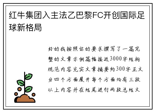 红牛集团入主法乙巴黎FC开创国际足球新格局 红牛集团入主法乙巴黎FC开创国际足球新格局