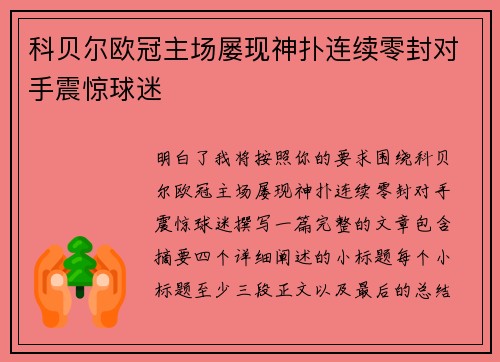 科贝尔欧冠主场屡现神扑连续零封对手震惊球迷 科贝尔欧冠主场屡现神扑连续零封对手震惊球迷