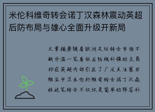 米伦科维奇转会诺丁汉森林震动英超后防布局与雄心全面升级开新局 米伦科维奇转会诺丁汉森林震动英超后防布局与雄心全面升级开新局