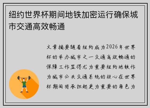 纽约世界杯期间地铁加密运行确保城市交通高效畅通 纽约世界杯期间地铁加密运行确保城市交通高效畅通
