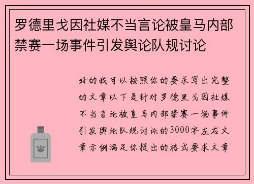 罗德里戈因社媒不当言论被皇马内部禁赛一场事件引发舆论队规讨论