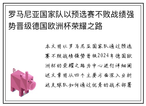 罗马尼亚国家队以预选赛不败战绩强势晋级德国欧洲杯荣耀之路