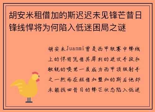 胡安米租借加的斯迟迟未见锋芒昔日锋线悍将为何陷入低迷困局之谜