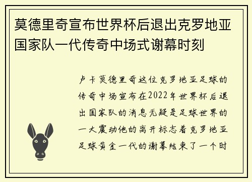 莫德里奇宣布世界杯后退出克罗地亚国家队一代传奇中场式谢幕时刻 莫德里奇宣布世界杯后退出克罗地亚国家队一代传奇中场式谢幕时刻