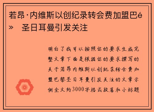 若昂·内维斯以创纪录转会费加盟巴黎圣日耳曼引发关注 若昂·内维斯以创纪录转会费加盟巴黎圣日耳曼引发关注