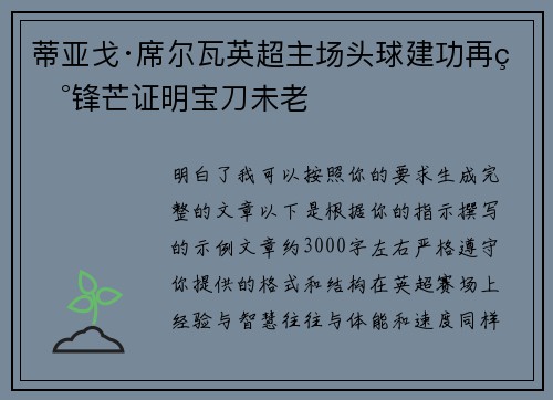 蒂亚戈·席尔瓦英超主场头球建功再现锋芒证明宝刀未老