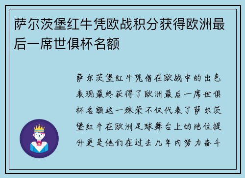 萨尔茨堡红牛凭欧战积分获得欧洲最后一席世俱杯名额 萨尔茨堡红牛凭欧战积分获得欧洲最后一席世俱杯名额