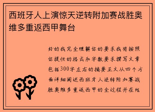 西班牙人上演惊天逆转附加赛战胜奥维多重返西甲舞台