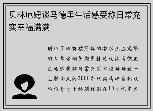 贝林厄姆谈马德里生活感受称日常充实幸福满满