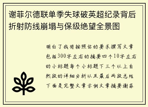 谢菲尔德联单季失球破英超纪录背后折射防线崩塌与保级绝望全景图