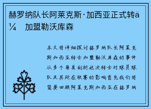 赫罗纳队长阿莱克斯·加西亚正式转会加盟勒沃库森