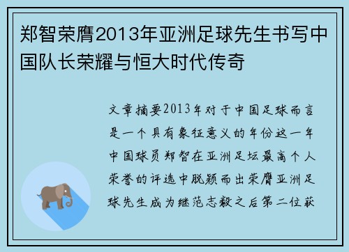 郑智荣膺2013年亚洲足球先生书写中国队长荣耀与恒大时代传奇 郑智荣膺2013年亚洲足球先生书写中国队长荣耀与恒大时代传奇