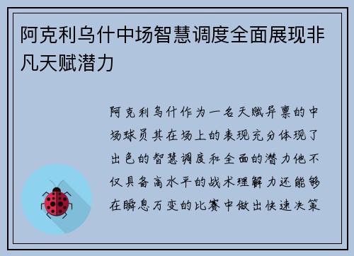 阿克利乌什中场智慧调度全面展现非凡天赋潜力