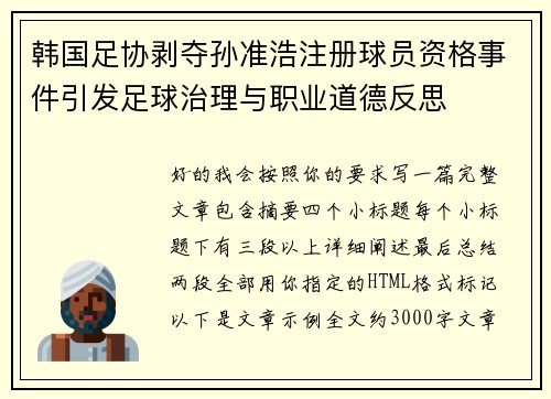 韩国足协剥夺孙准浩注册球员资格事件引发足球治理与职业道德反思 韩国足协剥夺孙准浩注册球员资格事件引发足球治理与职业道德反思
