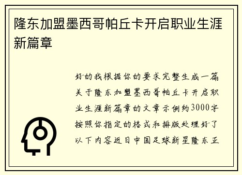 隆东加盟墨西哥帕丘卡开启职业生涯新篇章