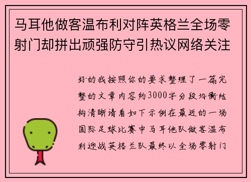 马耳他做客温布利对阵英格兰全场零射门却拼出顽强防守引热议网络关注