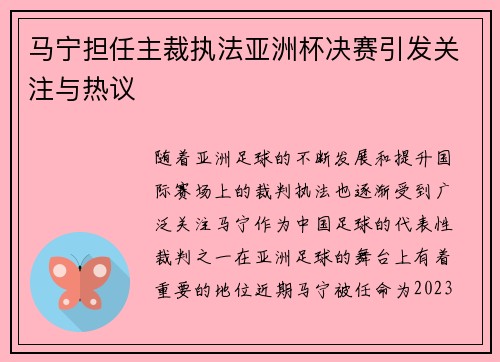 马宁担任主裁执法亚洲杯决赛引发关注与热议 马宁担任主裁执法亚洲杯决赛引发关注与热议