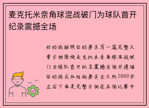 麦克托米奈角球混战破门为球队首开纪录震撼全场 麦克托米奈角球混战破门为球队首开纪录震撼全场